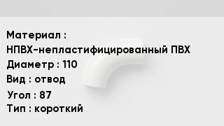 Отвод ПВХ НПВХ-непластифицированный ПВХ 110 отвод Угол:87 короткий